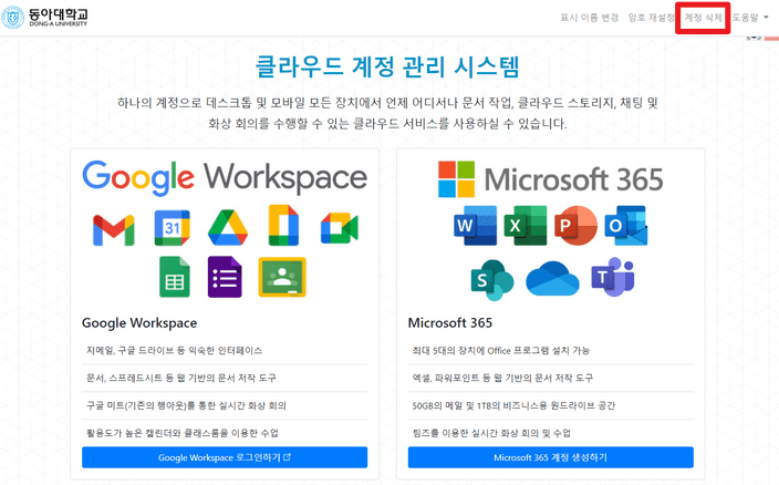 메일(Google Workspace) 계정 삭제