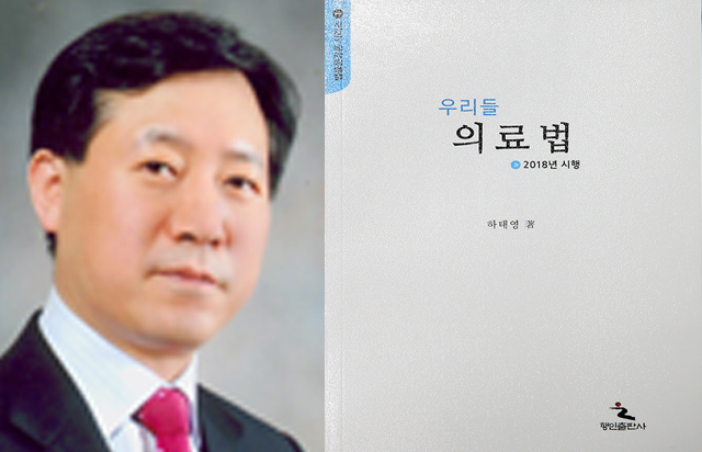 하태영 동아대 교수, 저서 『우리들 의료법』발간