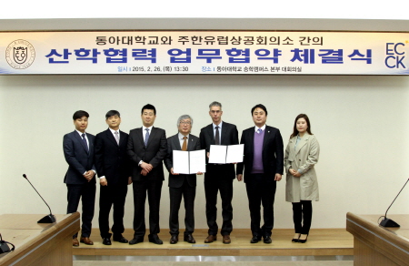 동아대-주한유럽상공회의소, 산학협력 협약식 체결