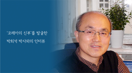 <인터뷰> 120년간 잠들어 있던 ‘코레아의 신부’ 깨운 박희석 박사