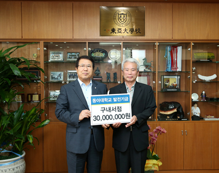 동아대 구내서점 대표, 발전기금 3천만 원 전달