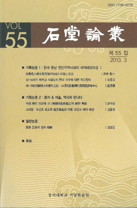 동아대 석당학술원 『석당논총 제55집』 발간