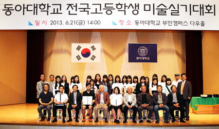 제6회 동아대학교 전국고등학생 미술실기대회 시상식 열려 