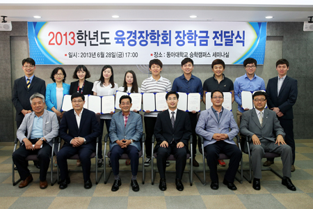 동아대 ‘2013학년도 육경장학회 장학금 전달식’ 열려