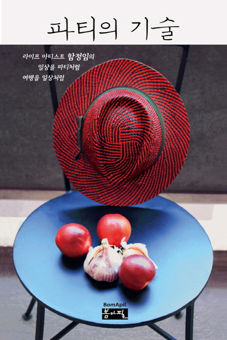 동아대 문창과 함정임 교수『파티의 기술』발간