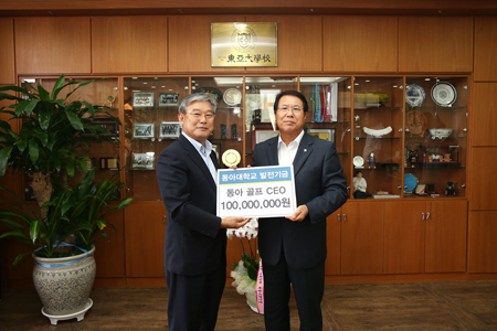 동아대 골프CEO 동문회, 발전기금 1억 원 약정