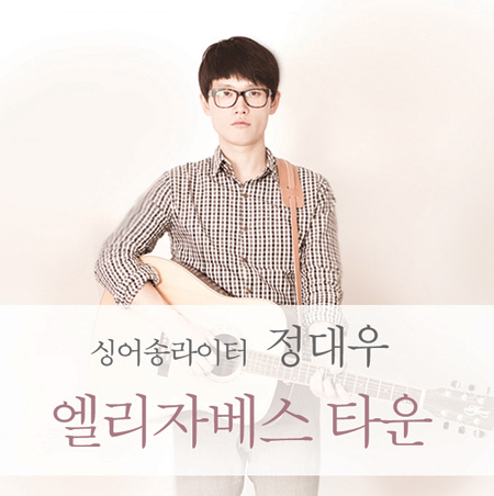 동아대 출신 가수 정대우, 9월 싱글앨범 '엘리자베스 타운' 발표