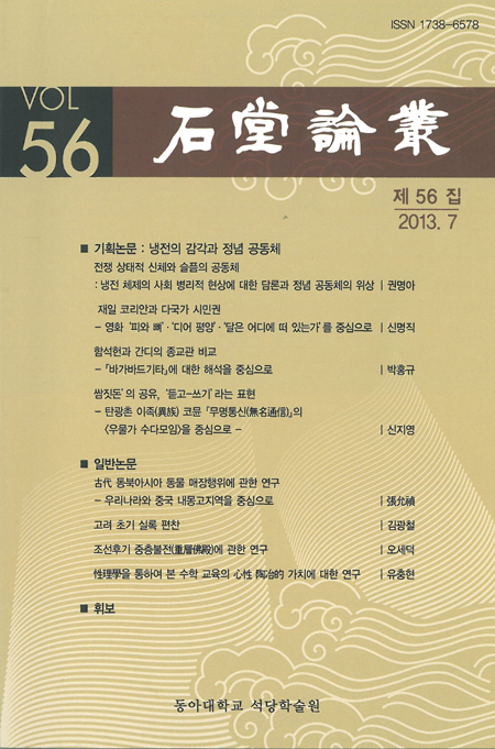 동아대 석당학술원 『석당논총 제56집』 발간
