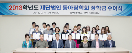 동아장학회 ‘2013학년도 장학금 수여식’ 열어