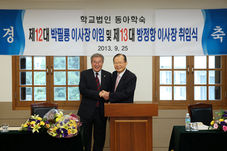 동아학숙 제13대 방정항 신임 이사장 취임