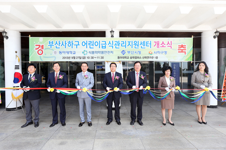 동아대, ‘부산사하구 어린이급식관리지원센터 개소식’ 열어