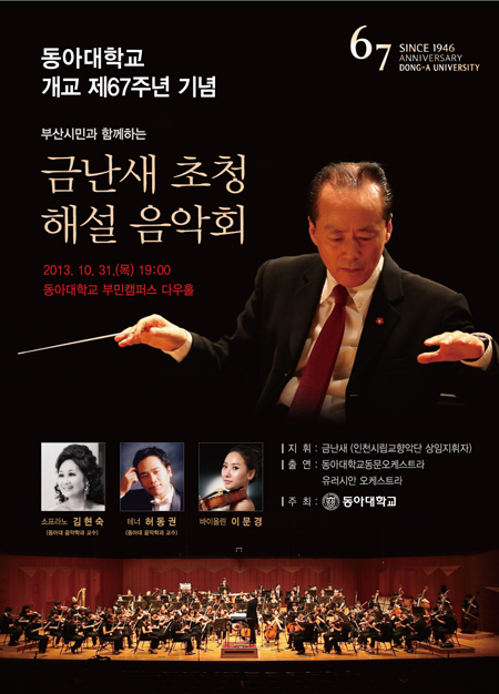 동아대, ‘부산시민과 함께하는 지휘자 금난새 초청 해설 음악회’ 열어