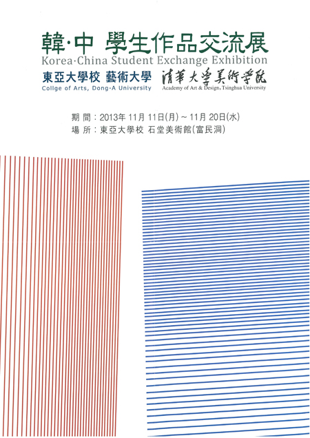 동아대-청화대학, ‘한‧중 학생작품 교류전’ 열어