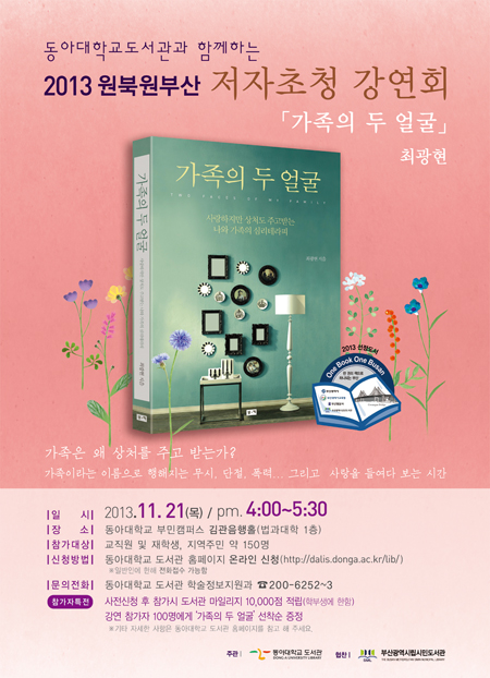 동아대, 『가족의 두 얼굴』 최광현 작가 초청 강연회 개최