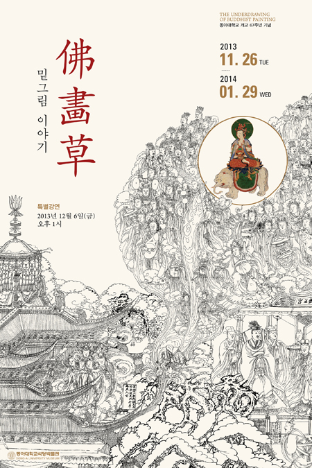 동아대 석당박물관, ‘밑그림 이야기_불화초(佛畵草)’ 특별전 개최