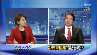 [부산MBC/시사포커스] 위기의 지방대학! 생존전략은?