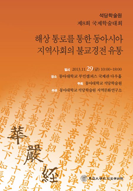 동아대 석당학술원, 제8회 국제학술대회 열어