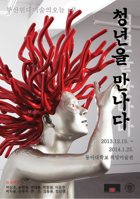 동아대 석당미술관, ‘청년을 만나다’ 전시회 개최