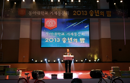 동아대 거제동문회 ‘2013 송년의 밤’ 열려