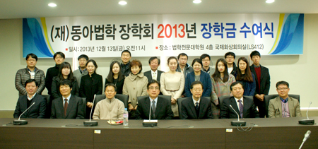 동아법학장학회, ‘2013학년도 하반기 장학금 수여식’ 열어