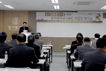 창조경제 활성화를 위한 동아대 LINC 사업단 워크숍 개최
