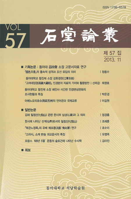 동아대 석당학술원 『석당논총 제57집』발간