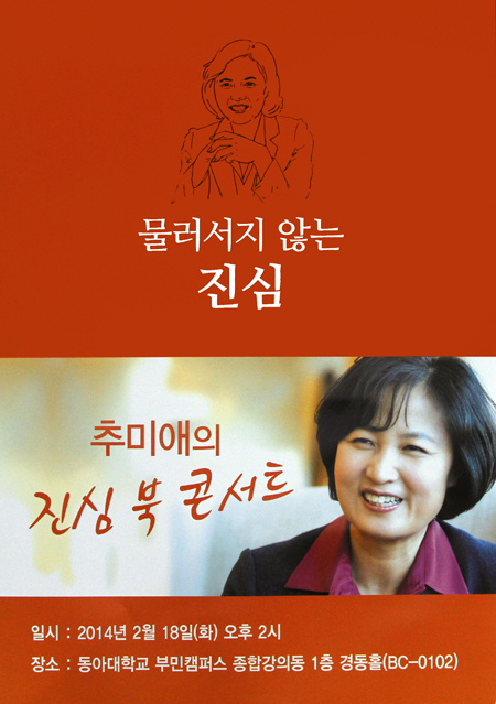 추미애 의원, 동아대서 북 콘서트 열어