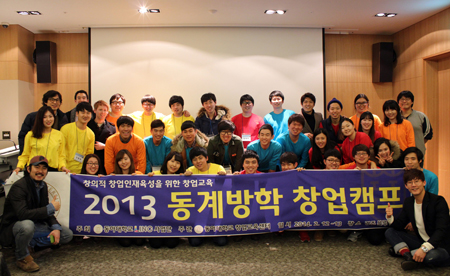 동아대 ‘2013학년도 동계방학 창업캠프’ 성황리에 마쳐