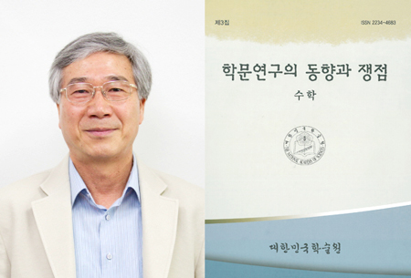 동아대 정종수 교수, 『학문연구의 동향과 쟁점-수학』 공동 집필