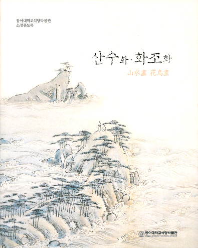 동아대 석당박물관, ‘산수화․화조화’ 도록 발간