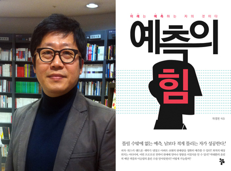 동아대 경영학과 차경천 교수, 『예측의 힘』발간