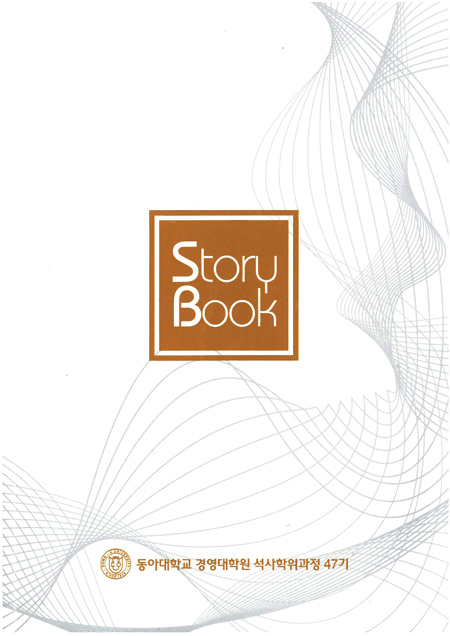 동아대 경영대학원 원우회 47기, ‘스토리북’ 소식지 발간