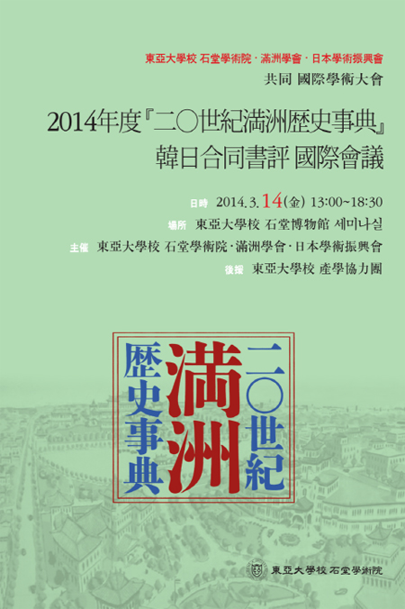 동아대 석당학술원, ‘한일합동서평 국제회의’ 개최