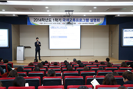 동아대, ‘2014학년도 제1학기 국제교류프로그램 설명회’ 열어