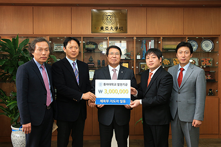 동아대 체육부 지도자들, 발전기금 3백만 원 전달