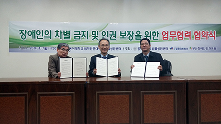 동아대 법률상담센터, 장애인의 차별금지 및 인권보장을 위한 협약식 가져