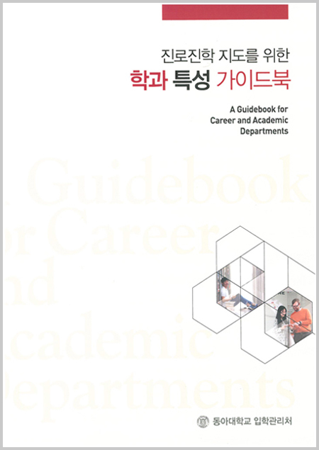 동아대, 『진로진학 지도를 위한 학과 특성 가이드북』 발간