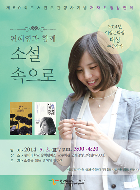 동아대, 『몬순』의 편혜영 소설가 강연회 개최