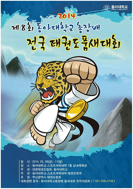 제8회 동아대학교 총장배 전국 태권도 품새대회 개최