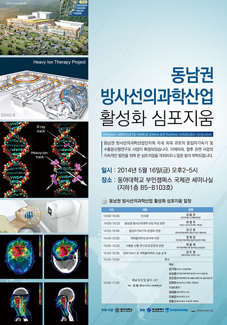 동아대, 동남권 방사선의과학산업 활성화 심포지엄 개최