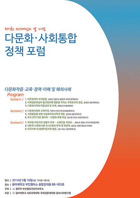‘제7회 세계인의 날 기념 다문화‧사회통합 정책포럼’ 열려 