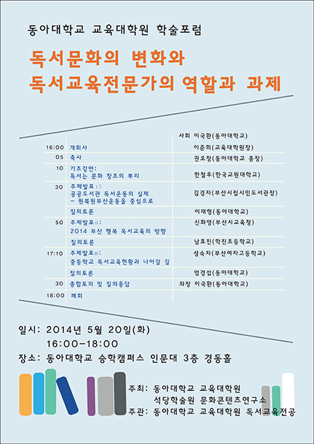 동아대 교육대학원, 독서 관련 학술포럼 개최