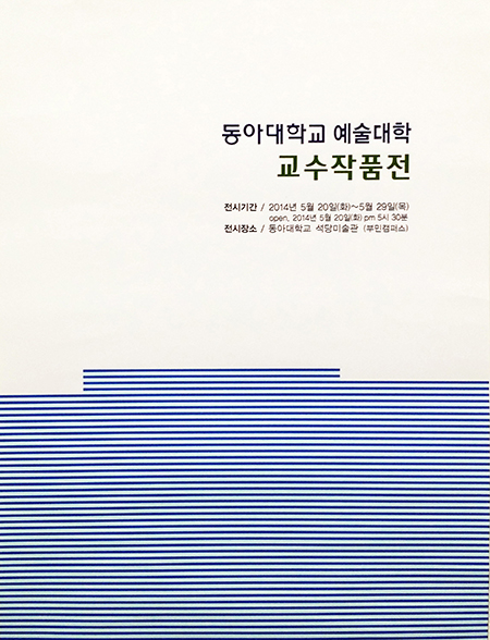 동아대 예술대학 교수작품전 개최