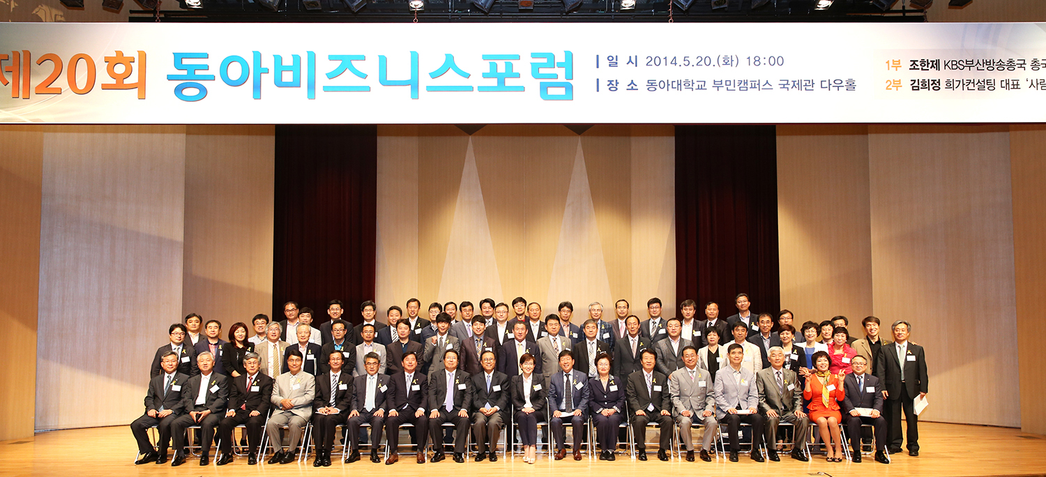제20회 동아비즈니스포럼 열려
