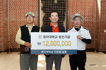 동아대 지우회, 모교에 발전기금 1,200만 원 기부