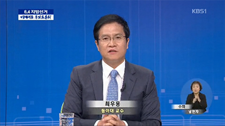 동아대 최우용 교수, KBS 6․4 지방선거 토론회 사회자로 활약