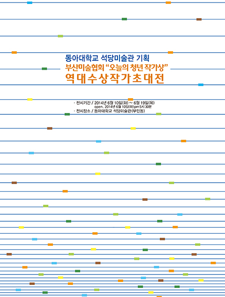 동아대 석당미술관, 부산미술협회 ‘오늘의 청년 작가상’ 역대 수상 작가 초대전 개최