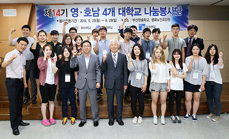 ‘영호남 4개 대학 나눔 봉사단’, 행복한 동행