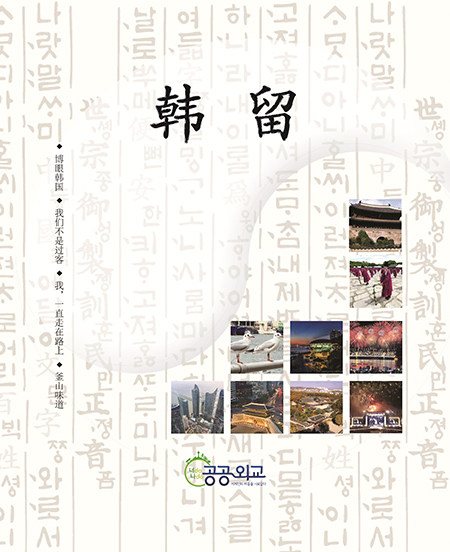 동아대, ‘공공외교 프로젝트 사업’ 『한류(韩留)』잡지 발간 