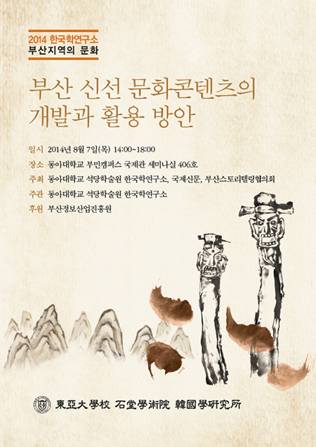동아대 석당학술원, 부산 신선 문화콘텐츠 관련 세미나 개최